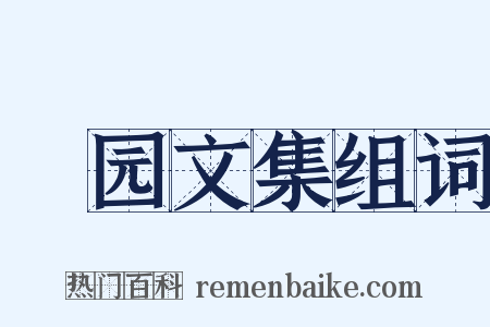 憺园文集组词是什么意思的图片